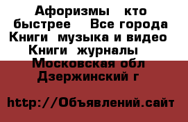 «Афоризмы - кто быстрее» - Все города Книги, музыка и видео » Книги, журналы   . Московская обл.,Дзержинский г.
